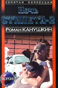 Обложка книги «Ночь Стилета-2»