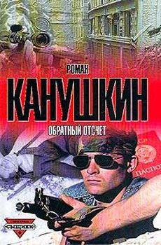 Обложка книги «Обратный отсчет»