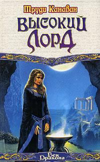 Обложка книги «Высокий Лорд»