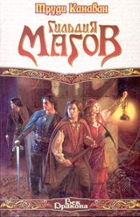 Обложка книги «Гильдия магов»