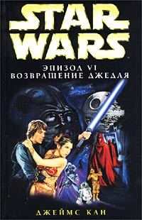 Обложка книги «Эпизод VI: Возвращение джедая»