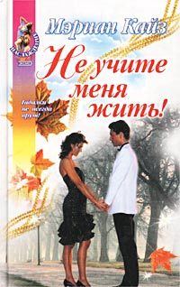 Обложка книги «Не учите меня жить!»