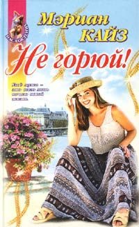 Обложка книги «Не горюй!»
