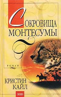 Обложка книги «Сокровища Монтесумы»