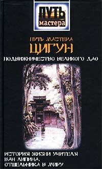 Обложка книги «Путь мастера ЦИГУН. Подвижничество Великого Дао. История жизни учителя Ван Липина, отшельника в миру»