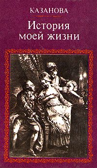 Обложка книги «История моей жизни. Том 2»