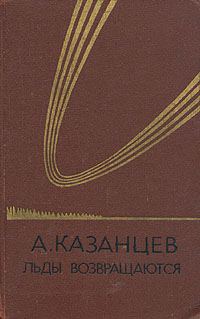 Обложка книги «Льды возвращаются»