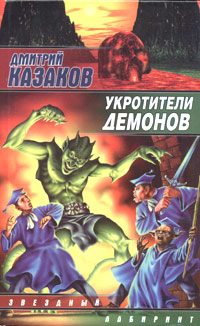 Обложка книги «Укротители демонов»