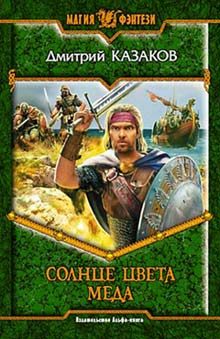 Обложка книги «Солнце цвета меда»