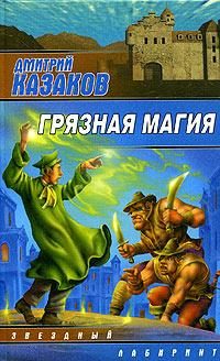 Обложка книги «Грязная магия»