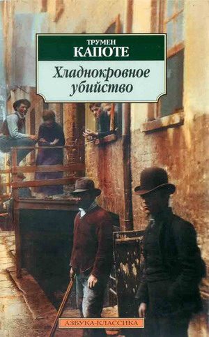 Обложка книги «Хладнокровное убийство»