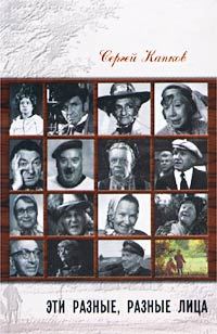 Обложка книги «Эти разные, разные лица»