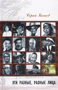 Обложка книги «Эти разные, разные лица»
