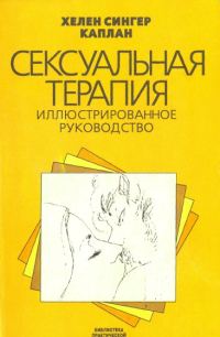 Обложка книги «Сексуальная терапия»