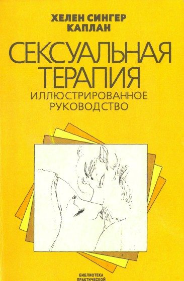 Обложка книги «Сексуальная терапия»