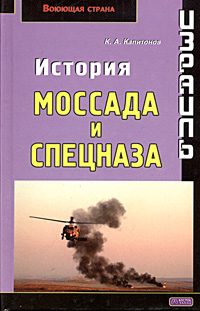 Обложка книги «Израиль. История Моссада и спецназа»