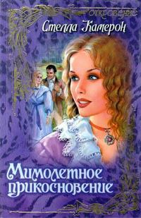 Обложка книги «Мимолетное прикосновение»
