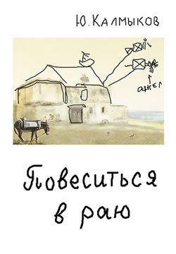 Обложка книги «Повеситься в раю»