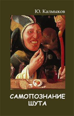 Обложка книги «Самопознание шута»