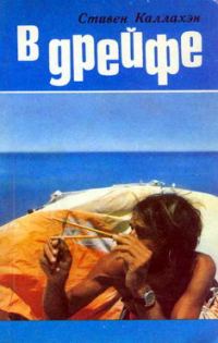 Обложка книги «В дрейфе: Семьдесят шесть дней в плену у моря»