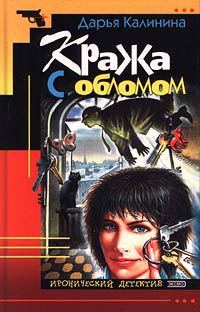 Обложка книги «Кража с обломом»