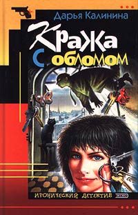 Обложка книги «Кража с обломом»