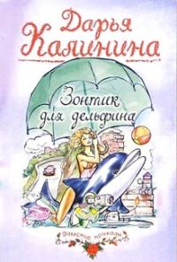Обложка книги «Зонтик для дельфина»