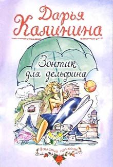 Обложка книги «Зонтик для дельфина»
