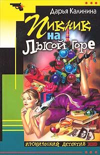 Обложка книги «Пикник на Лысой горе»