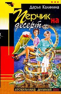 Обложка книги «Перчик на десерт»