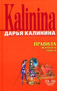 Обложка книги «Правила жаркого секса»