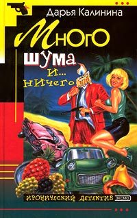 Обложка книги «Много шума и... ничего»