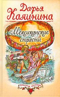Обложка книги «Мексиканские страсти»