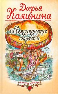 Обложка книги «Мексиканские страсти»