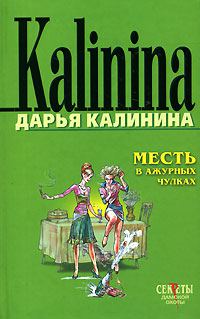 Обложка книги «Месть в ажурных чулках»