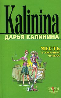 Обложка книги «Месть в ажурных чулках»