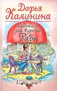 Обложка книги «Любовник для Курочки Рябы»