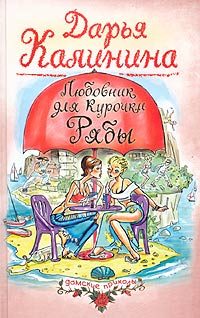 Обложка книги «Любовник для Курочки Рябы»