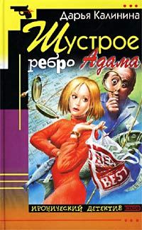 Обложка книги «Шустрое ребро Адама»