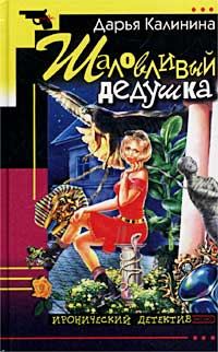 Обложка книги «Шаловливый дедушка»