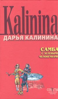 Обложка книги «Самба с зелеными человечками»