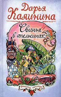 Обложка книги «Свинья в апельсинах»