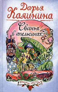 Обложка книги «Свинья в апельсинах»