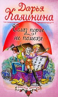 Обложка книги «Сглаз порче - не помеха»