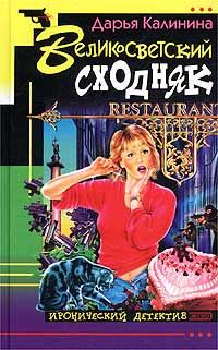 Обложка книги «Великосветский сходняк»