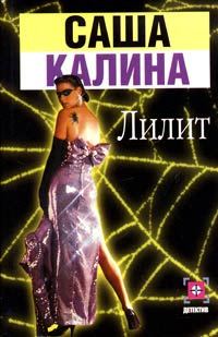 Обложка книги «Лилит»