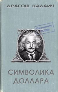 Обложка книги «Символика доллара»