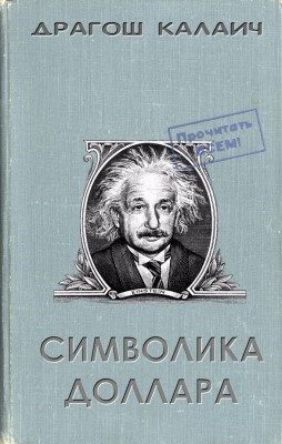 Обложка книги «Символика доллара»