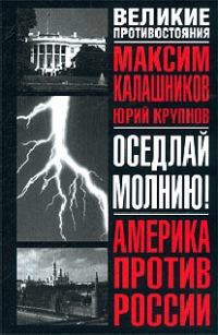 Обложка книги «Оседлай молнию!»