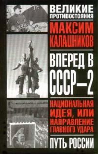 Обложка книги «Вперед, в СССР-2!»